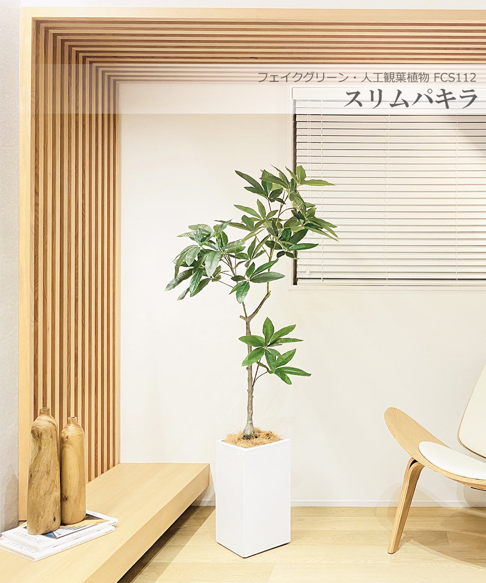 スリムパキラ 140cm 人工観葉植物　フェイクグリーン  観葉植物 造花 光触媒 鉢付 軽量セメント ファイバーセメント フェイク グリーン インテリア おしゃれ お祝い 消臭 FCS112A 送料無料