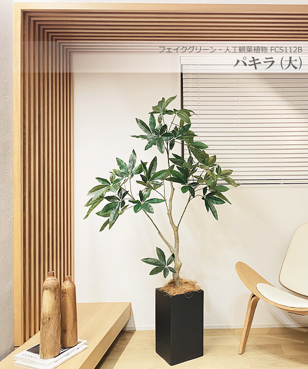パキラ 160cm 大型 人工観葉植物 フェイクグリーン  観葉植物 造花 光触媒 鉢付 軽量セメント ファイバーセメント フェイク グリーン インテリア おしゃれ　お祝い 消臭 FCS112B 送料無料