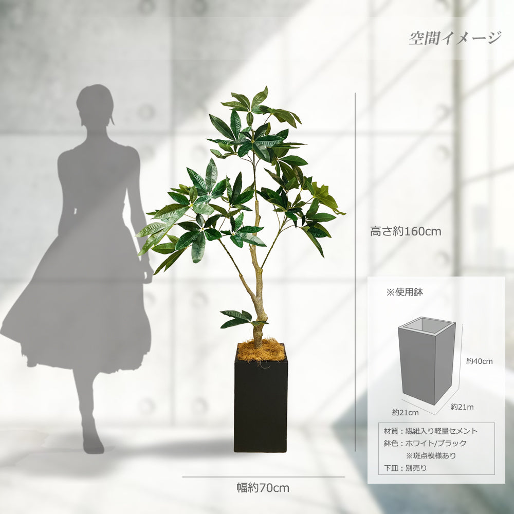 パキラ 160cm 大型 人工観葉植物 フェイクグリーン  観葉植物 造花 光触媒 鉢付 軽量セメント ファイバーセメント フェイク グリーン インテリア おしゃれ　お祝い 消臭 FCS112B 送料無料
