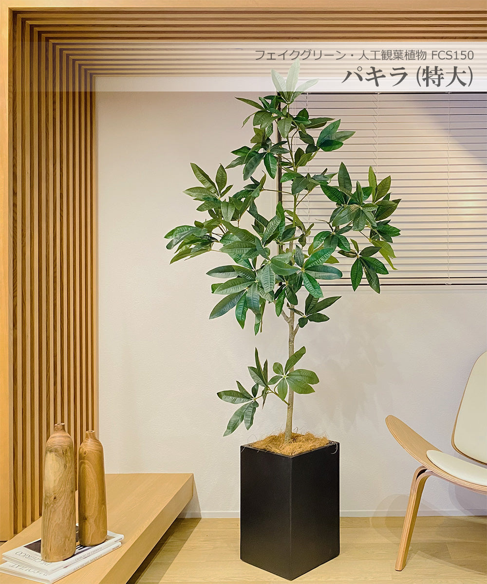 パキラ 180cm 特大 人工観葉植物 フェイクグリーン  観葉植物 造花 光触媒 鉢付 軽量セメント ファイバーセメント フェイク グリーン インテリア おしゃれ お祝い 消臭  FCS150 送料無料