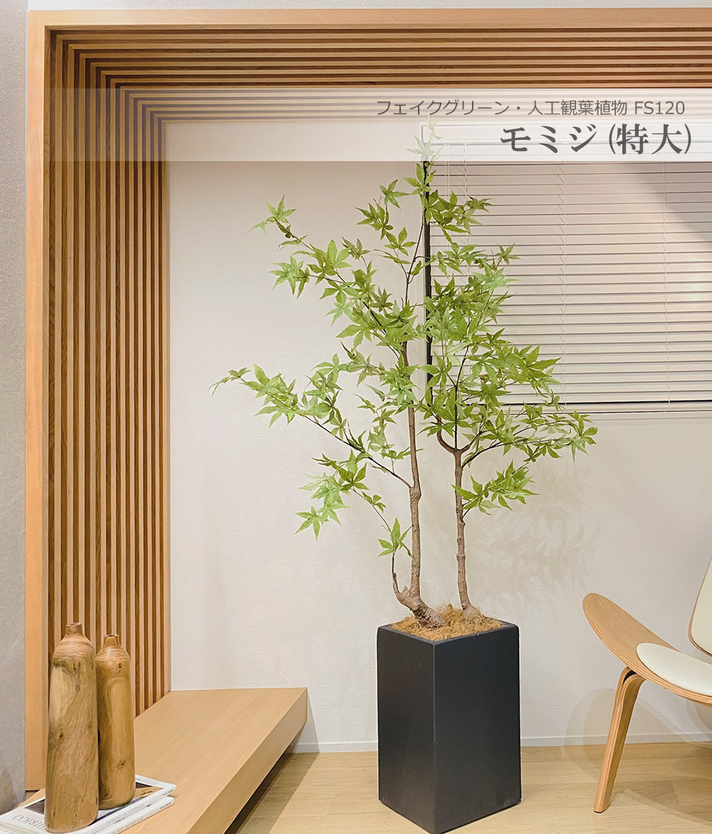 モミジ 紅葉 特大 180cm 人工観葉植物 フェイクグリーン  観葉植物 造花 光触媒 鉢付 軽量セメント ファイバーセメント　フェイク グリーン インテリア おしゃれ　お祝い 消臭 FS120 送料無料