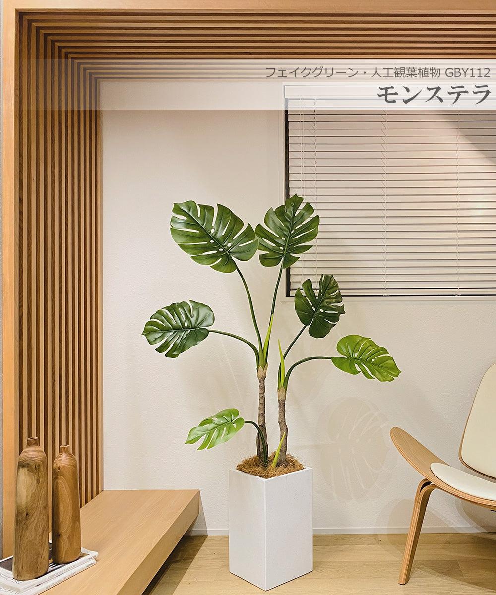 モンステラ ホウライショウ 150cm 人工観葉植物　フェイクグリーン  観葉植物 造花 光触媒 鉢付 軽量セメント ファイバーセメント　フェイク グリーン インテリア おしゃれ　お祝い 消臭  GBY112 送料無料