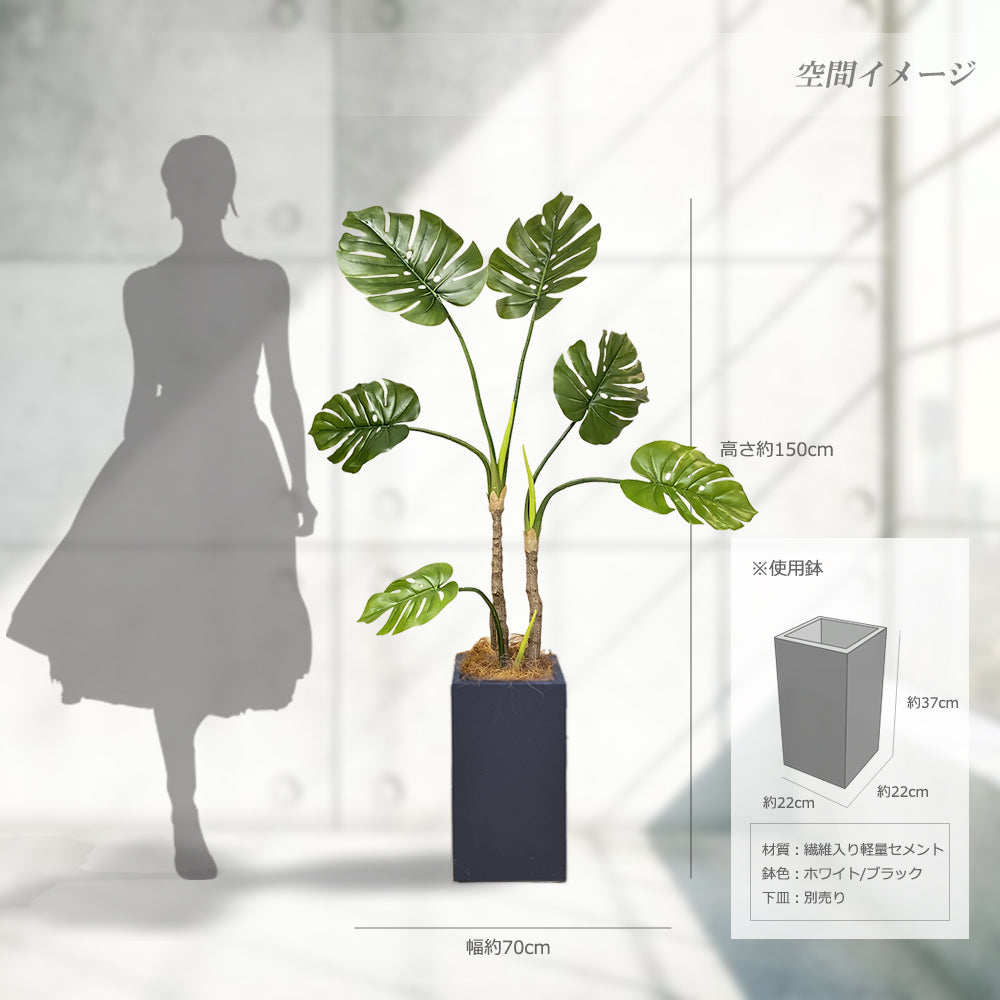 モンステラ ホウライショウ 150cm 人工観葉植物　フェイクグリーン  観葉植物 造花 光触媒 鉢付 軽量セメント ファイバーセメント　フェイク グリーン インテリア おしゃれ　お祝い 消臭  GBY112 送料無料