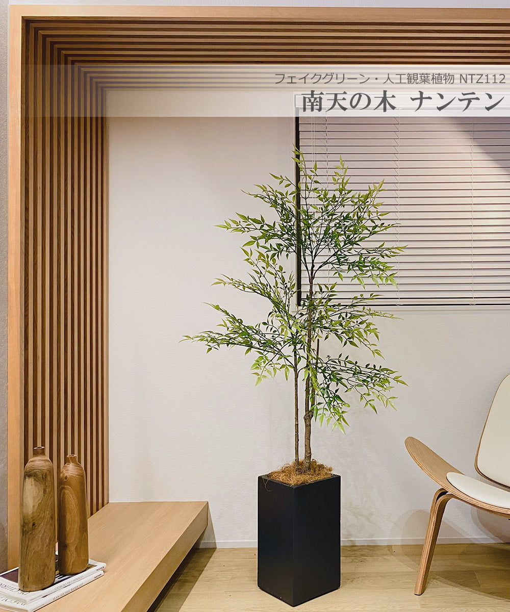 南天の木 ナンテン 160cm 人工観葉植物 フェイクグリーン 造花 光触媒 鉢付 軽量セメント ファイバーセメント インテリア おしゃれ お祝い 消臭 NTZ112 送料無料