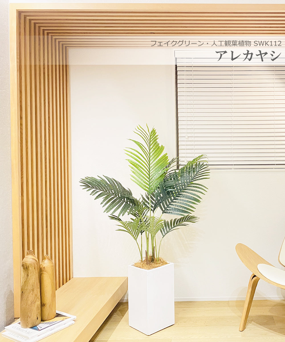 アレカヤシ ヤシの木 140cm 人工観葉植物 フェイクグリーン 観葉植物 造花 光触媒 鉢付 軽量セメント ファイバーセメント フェイク グリーン インテリア おしゃれ お祝い 消臭 SWK112 送料無料