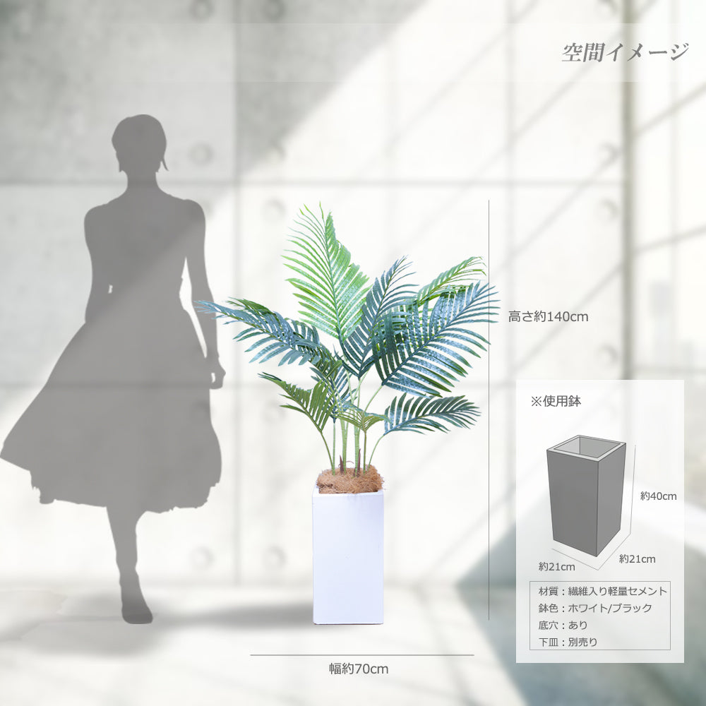 アレカヤシ ヤシの木 140cm 人工観葉植物 フェイクグリーン 観葉植物 造花 光触媒 鉢付 軽量セメント ファイバーセメント フェイク グリーン インテリア おしゃれ お祝い 消臭 SWK112 送料無料