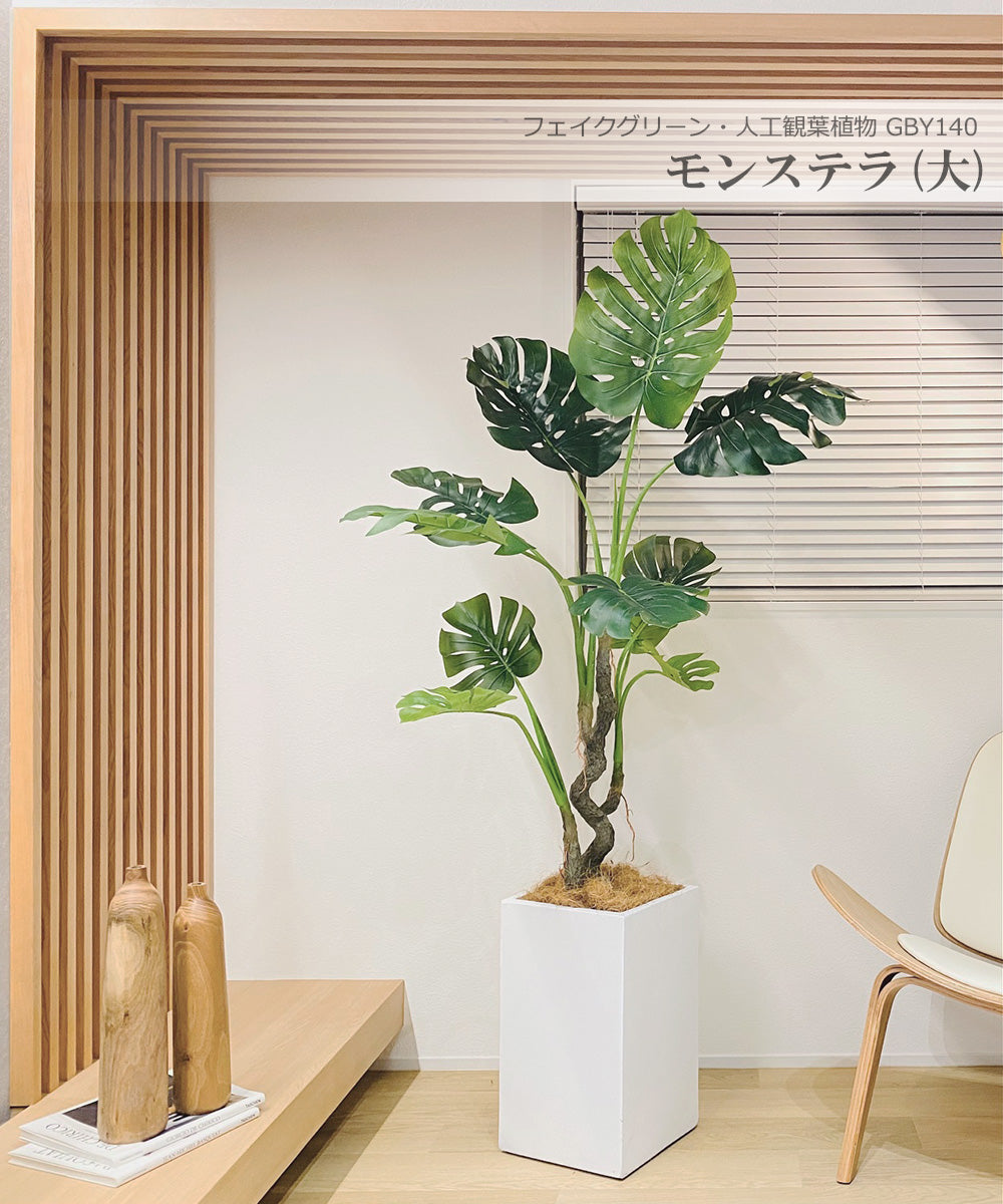 モンステラ ホウライショウ 170cm 大型 人工観葉植物 フェイクグリーン  観葉植物 造花 光触媒 鉢付 軽量セメント ファイバーセメント　フェイク グリーン インテリア おしゃれ　お祝い 消臭 GBY140 送料無料