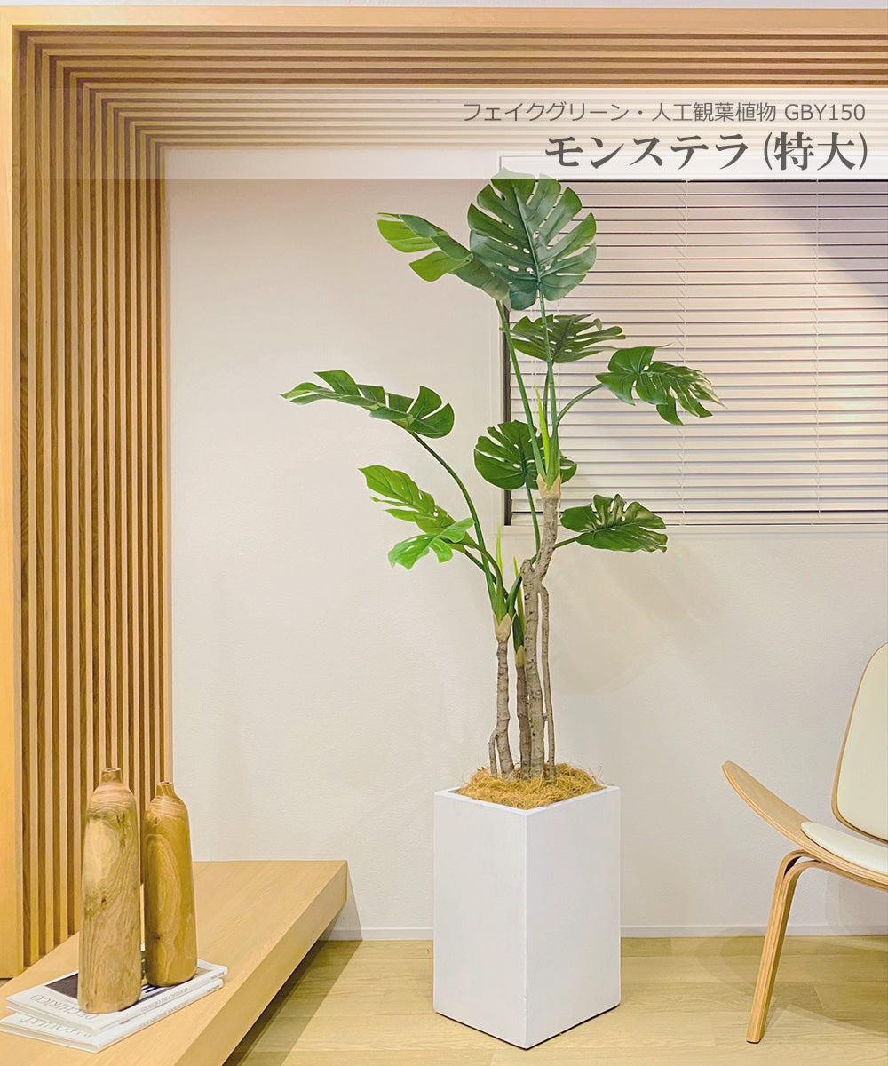 モンステラ ホウライショウ 180cm 特大 人工観葉植物 フェイクグリーン  観葉植物 造花 光触媒 鉢付 軽量セメント ファイバーセメント フェイク グリーン インテリア おしゃれ　お祝い 消臭 GBY150 送料無料