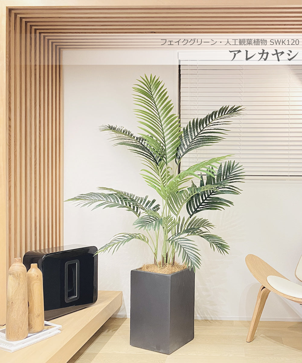 アレカヤシ ヤシの木 170cm 特大 人工観葉植物 フェイクグリーン 観葉植物 造花 光触媒 鉢付 軽量セメント ファイバーセメント フェイク グリーン インテリア おしゃれ お祝い 消臭 SWK120 送料無料