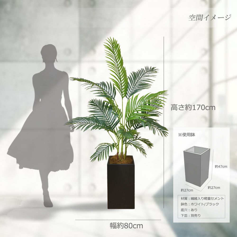 アレカヤシ ヤシの木 170cm 特大 人工観葉植物 フェイクグリーン 観葉植物 造花 光触媒 鉢付 軽量セメント ファイバーセメント フェイク グリーン インテリア おしゃれ お祝い 消臭 SWK120 送料無料