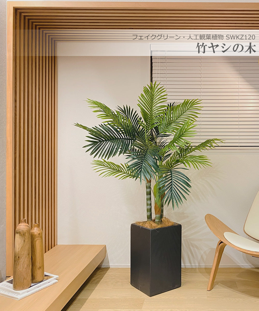 竹ヤシの木 160cm 人工観葉植物 フェイクグリーン 観葉植物 造花 光触媒 鉢付 軽量セメント ファイバーセメント インテリア お祝い 消臭 SWKZ120 送料無料